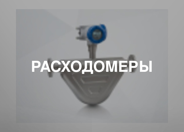 Расходомеры