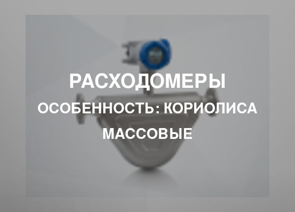 Особенность: Кориолиса массовые