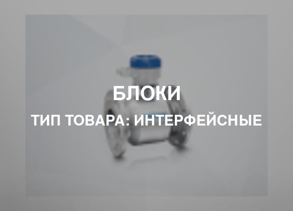 Тип товара: Интерфейсные