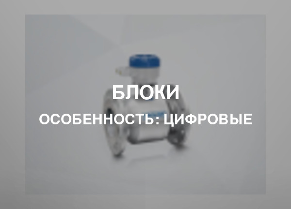 Особенность: Цифровые